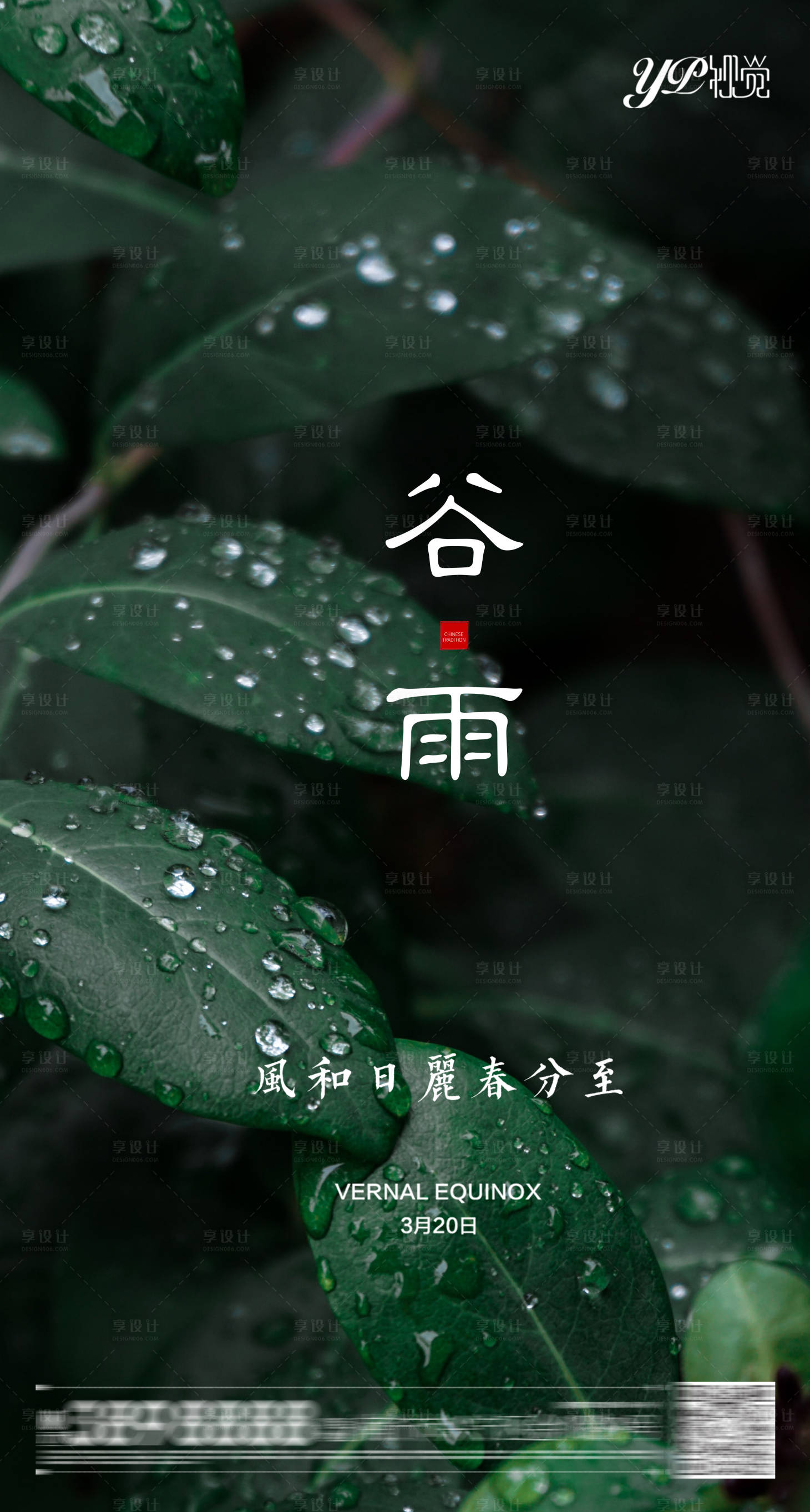 源文件下載【享設計】搜索編號：16520004177852497【地產谷雨節氣海報】