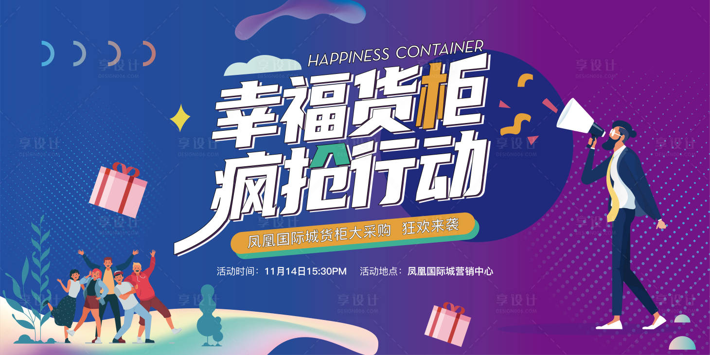 源文件下载【享设计】搜索编号：56470004148654893【货柜抢购活动画面】