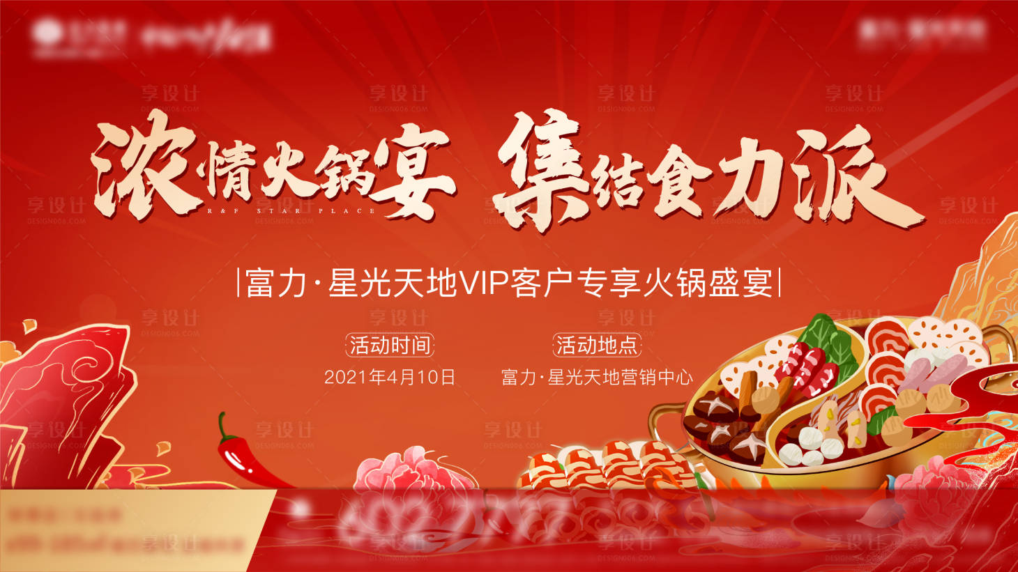 源文件下載【享設計】搜索編號：73360004164453477【地產火鍋暖場活動展板】