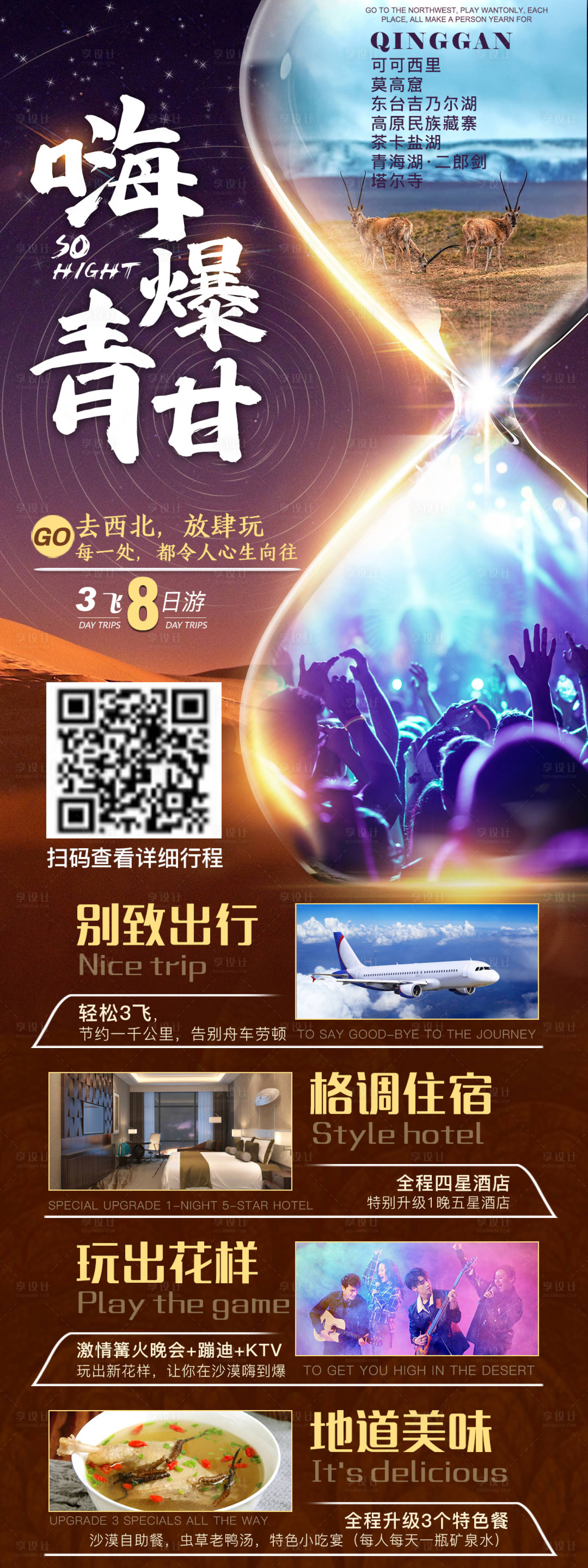 源文件下载【享设计】搜索编号：96030004249207634【嗨爆青甘旅游海报】