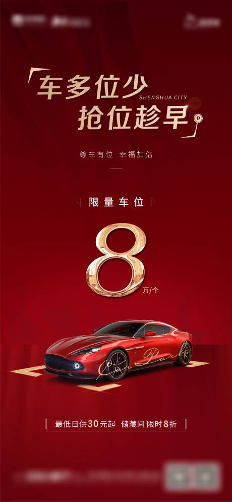 源文件下载【车位热销海报】编号：90830004198236724