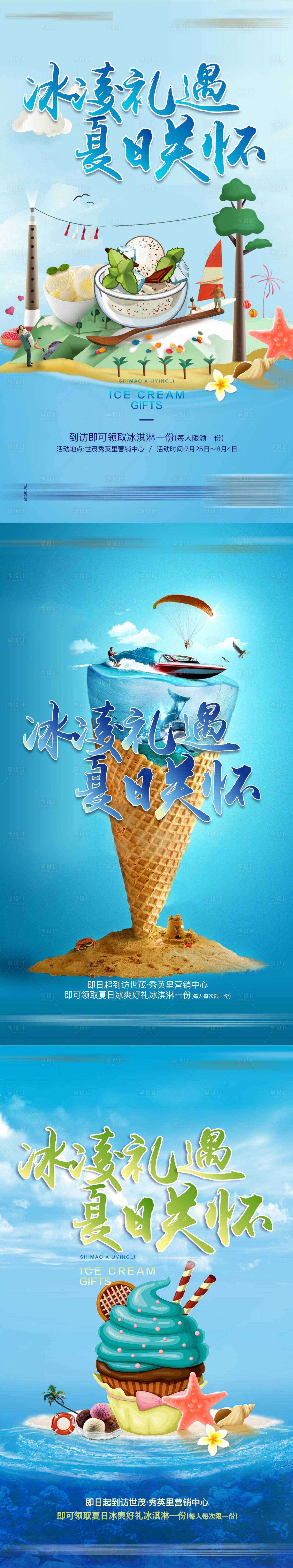 编号：20210412145050463【享设计】源文件下载-地产冰淇凌暖场活动系列海报