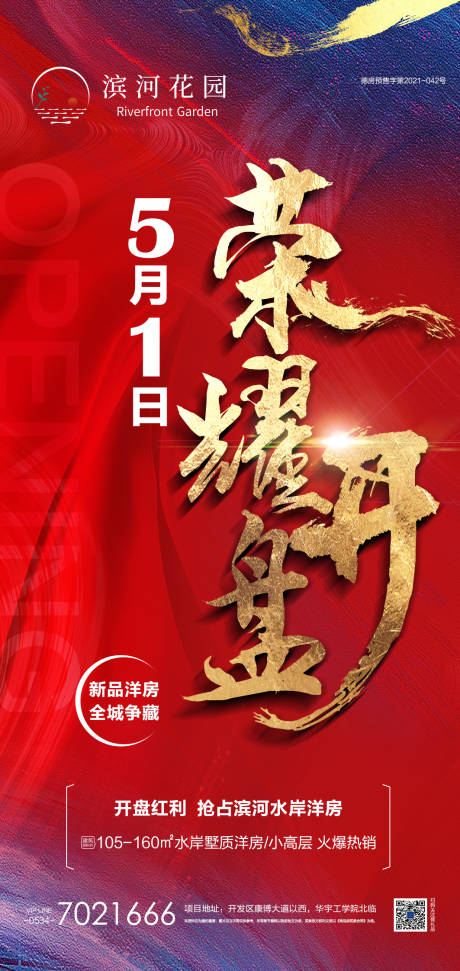 源文件下载【地产开盘海报】编号：98810004456935615