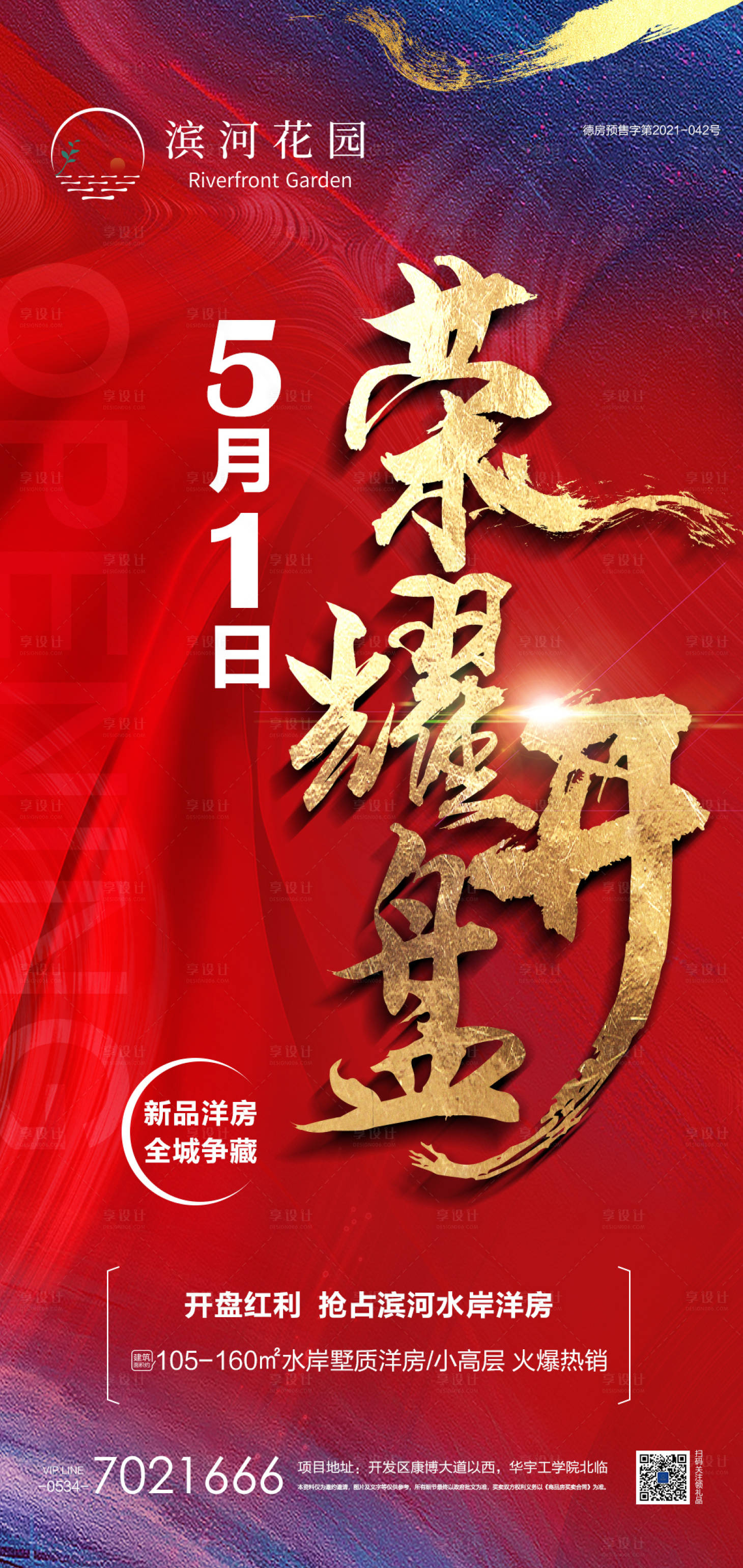 源文件下載【享設計】搜索編號：98810004456935615【地產開盤海報】