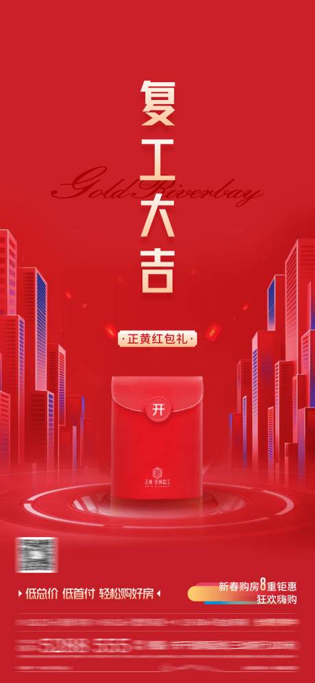 源文件下载【地产复工红包单图】编号：31240004165854307