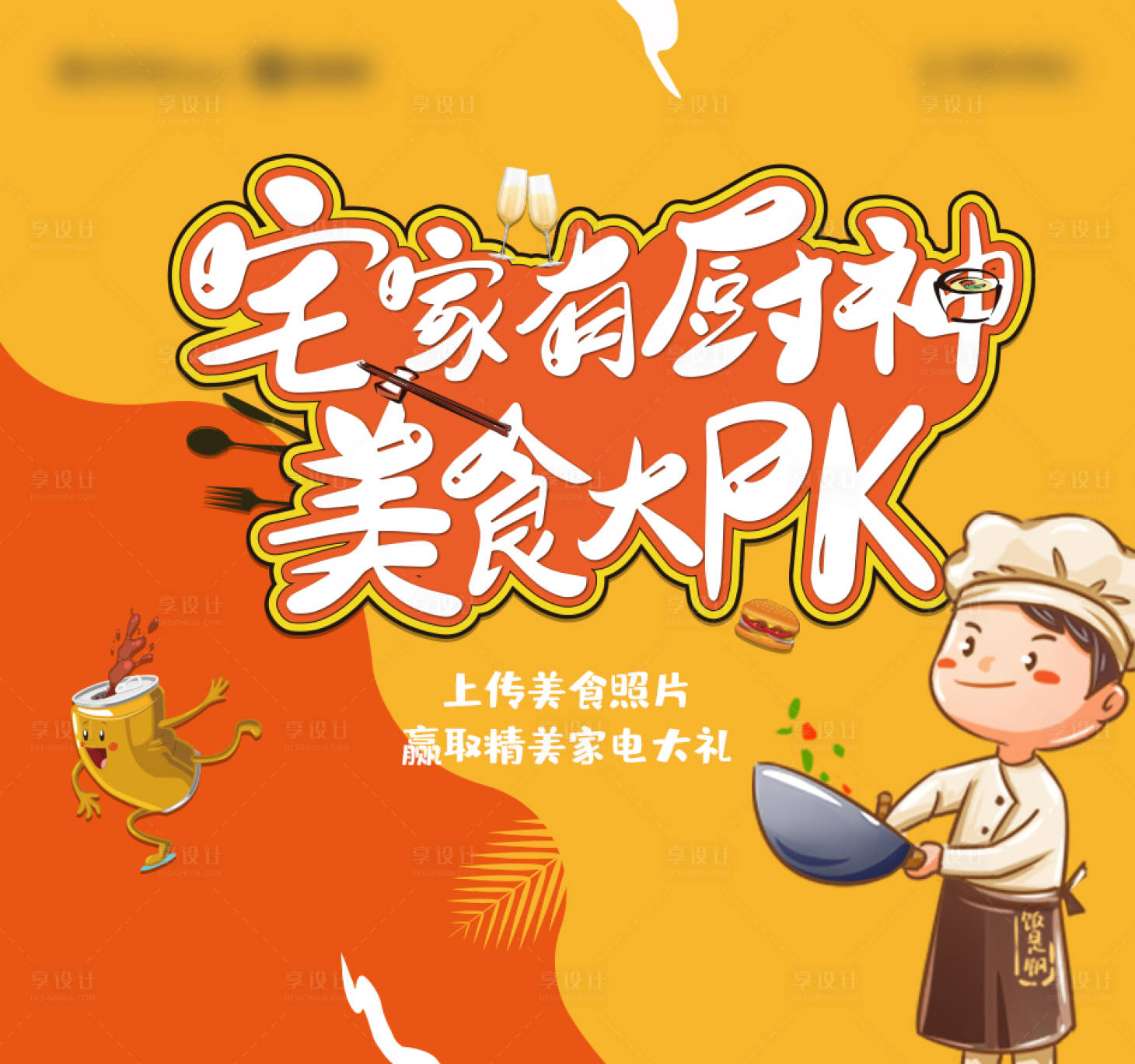 源文件下載【家有廚神美食pk賽主kv】編號：45670004151519619