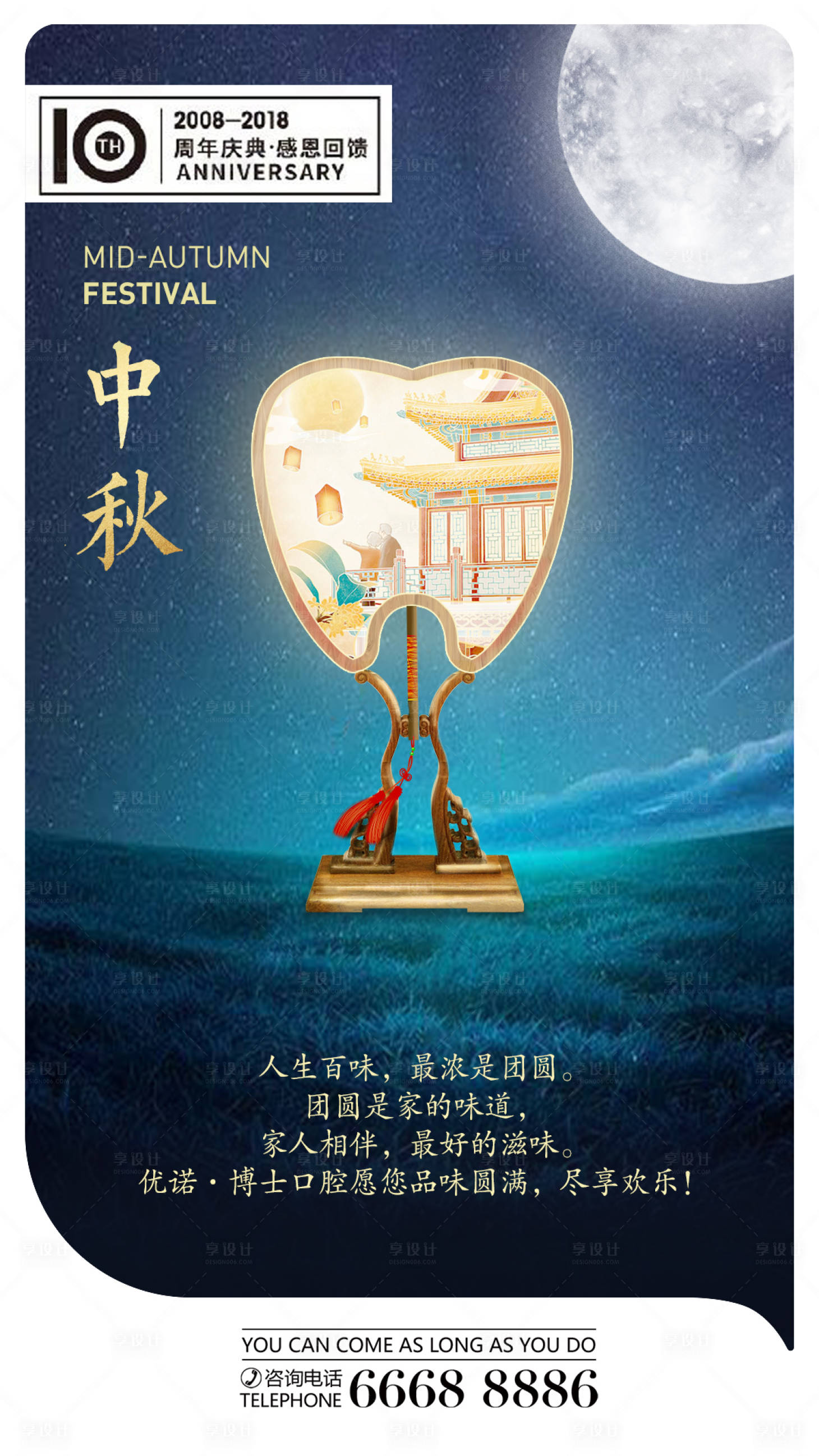 源文件下载【享设计】搜索编号：80450004143977215【口腔科中秋节海报】