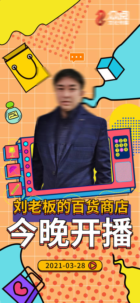 源文件下载【享设计】搜索编号：47630004213075500【孟菲斯人物直播海报】
