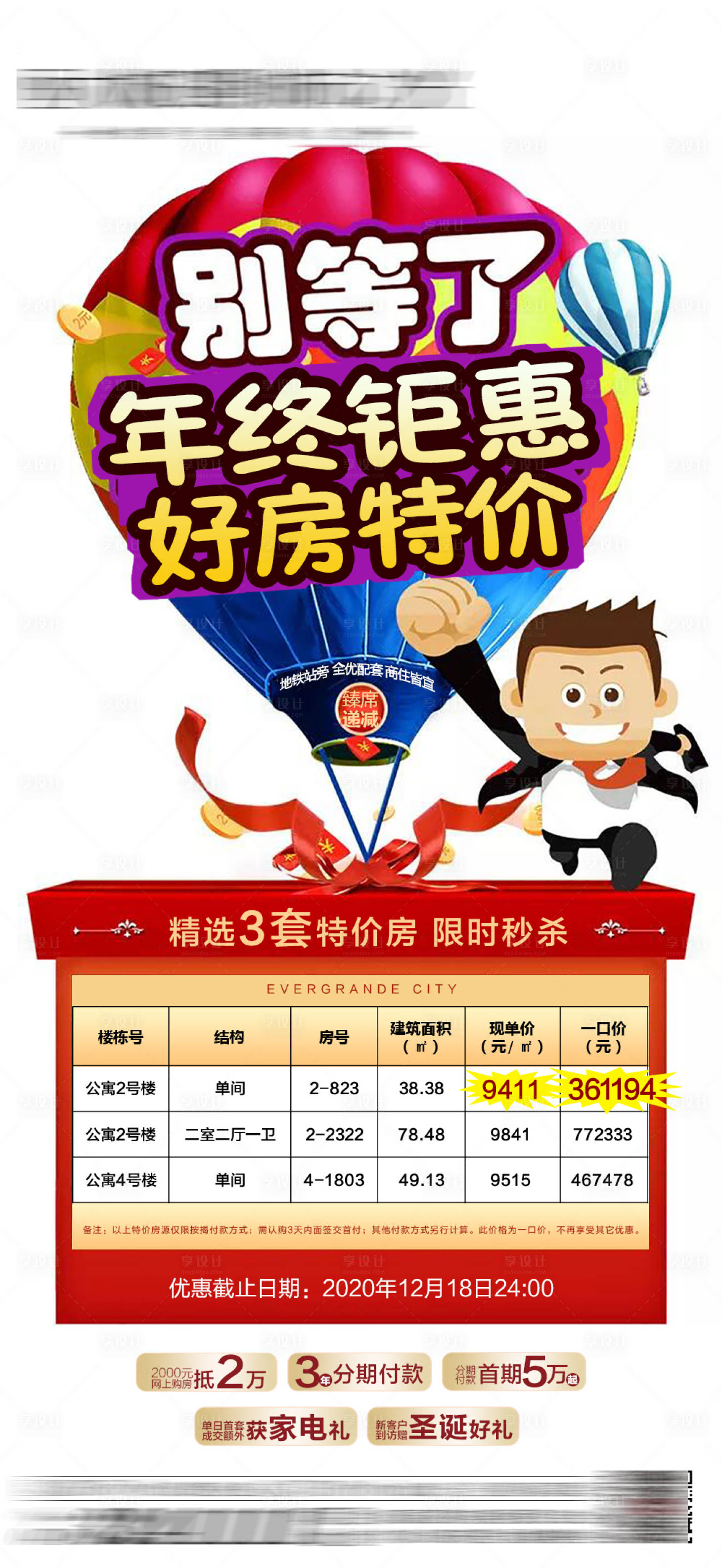 源文件下載【享設(shè)計(jì)】搜索編號：95720004417831032【地產(chǎn)特價(jià)房海報(bào)】