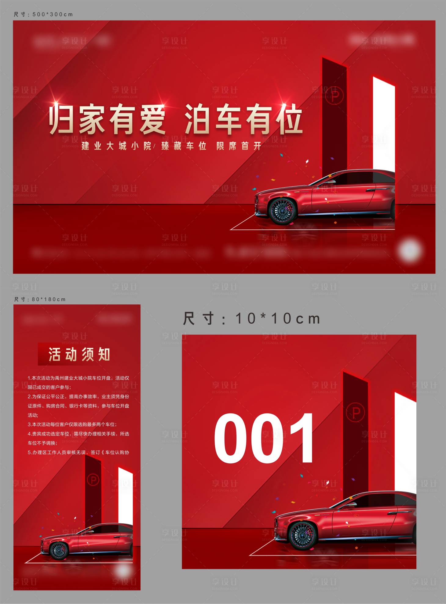 源文件下载【享设计】搜索编号：11780004208655069【车位开盘活动物料设计】