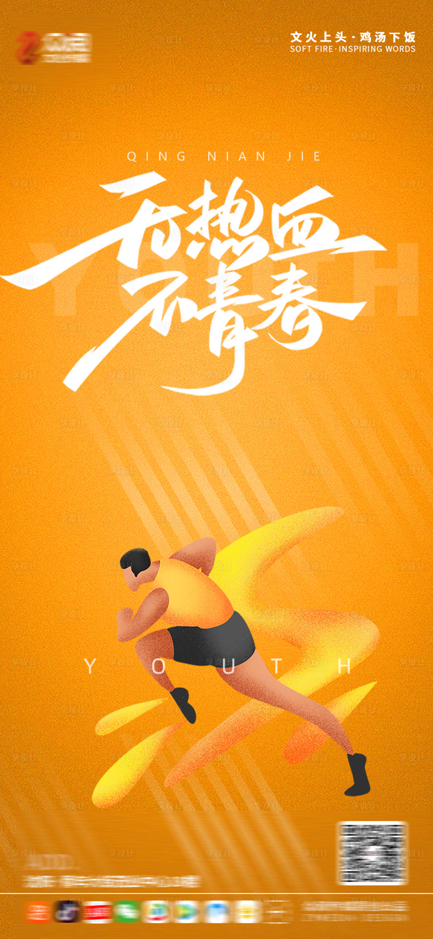 源文件下载【享设计】搜索编号：35880004235812144【五四青年节海报】