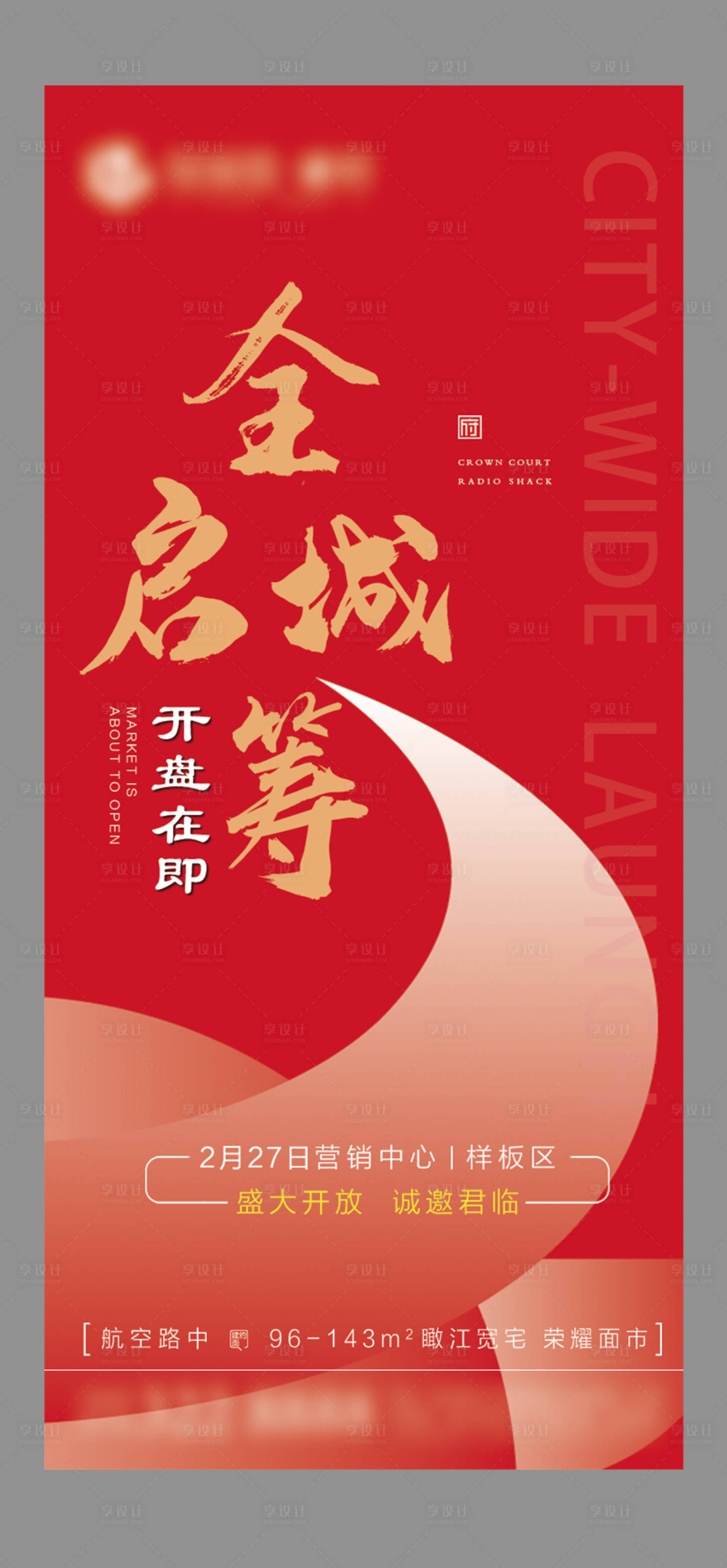 源文件下載【享設計】搜索編號：67750004272682247【房地產開盤認籌熱銷微信海報】
