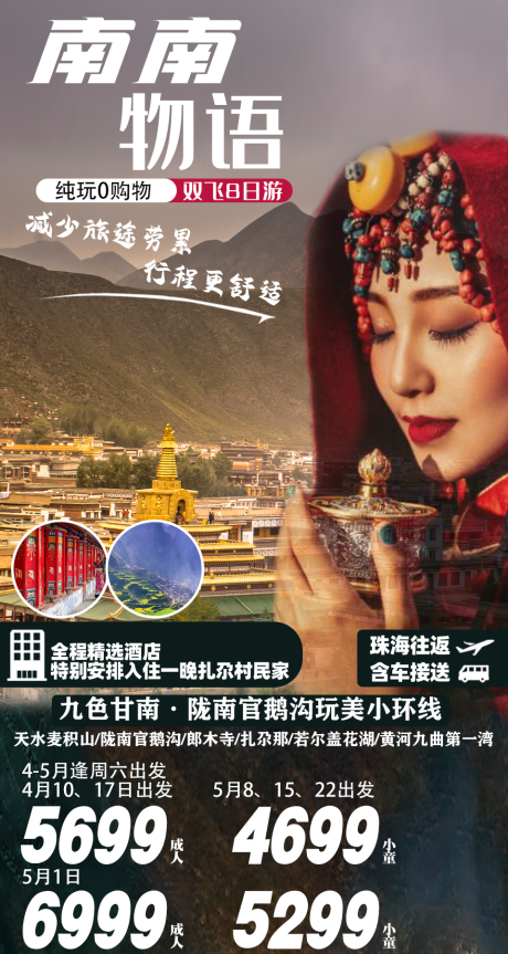 源文件下载【九色甘南旅游海报】编号：24240004351973624