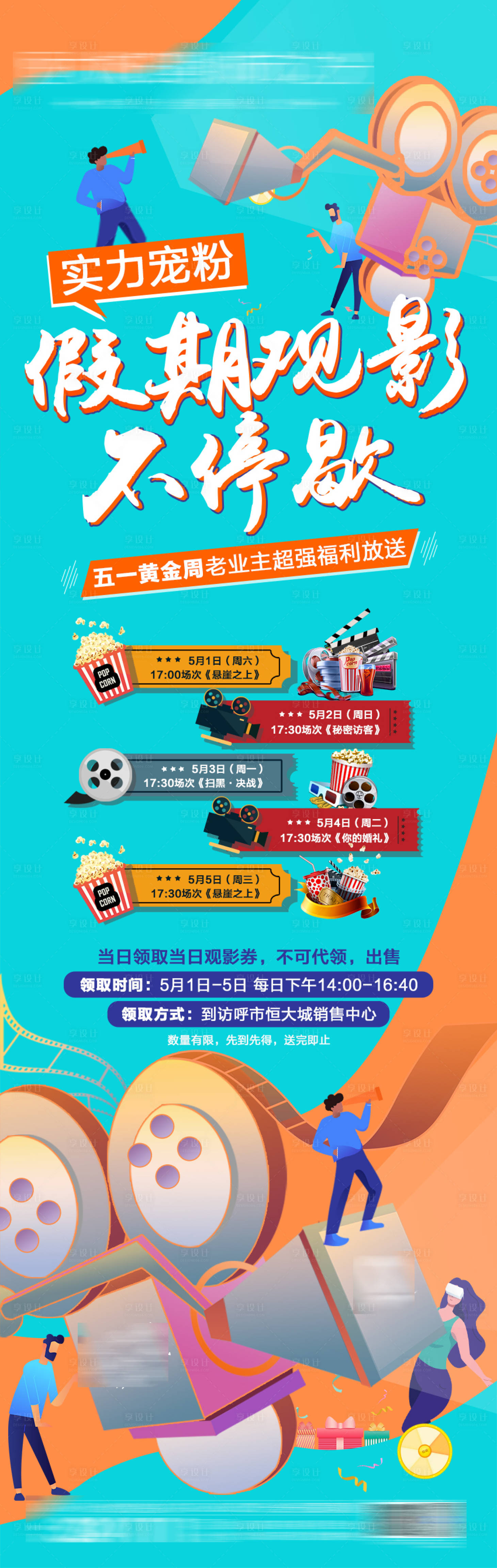 源文件下載【享設計】搜索編號：45140004450629134【小長假觀影朋友圈】