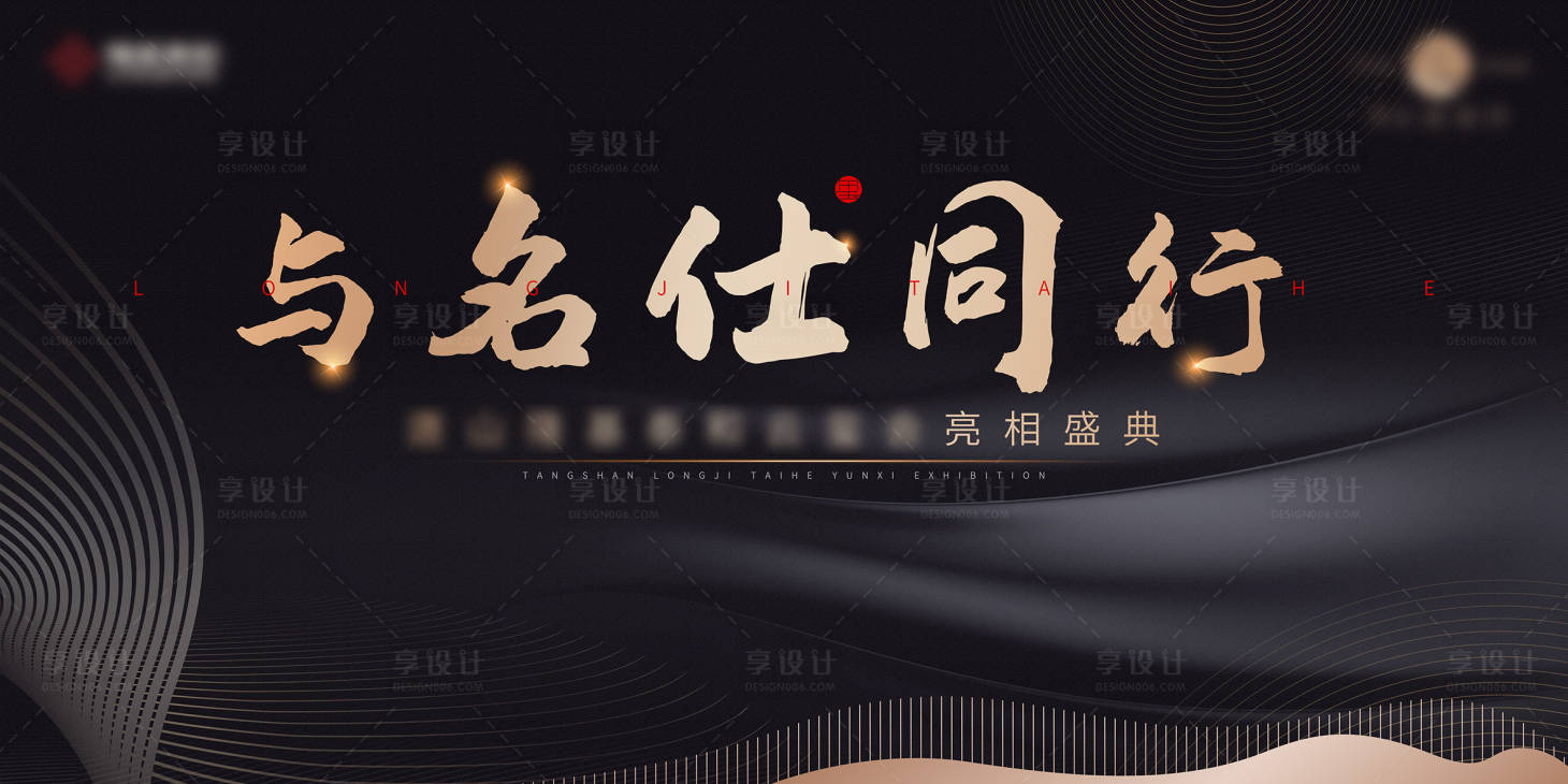 源文件下载【享设计】搜索编号：49000004228134047【售楼处亮相黑金活动展板】