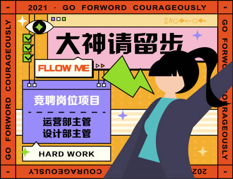 源文件下载【招聘创新海报】编号：63780004124781479