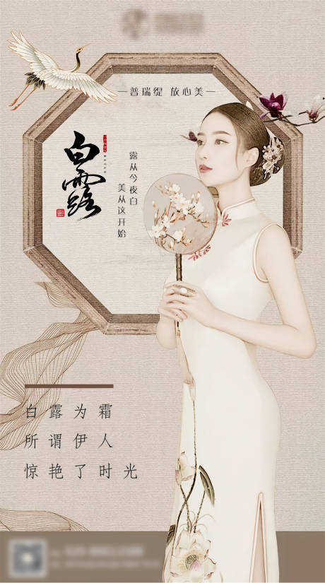源文件下载【医美白露海报】编号：25780004378649412
