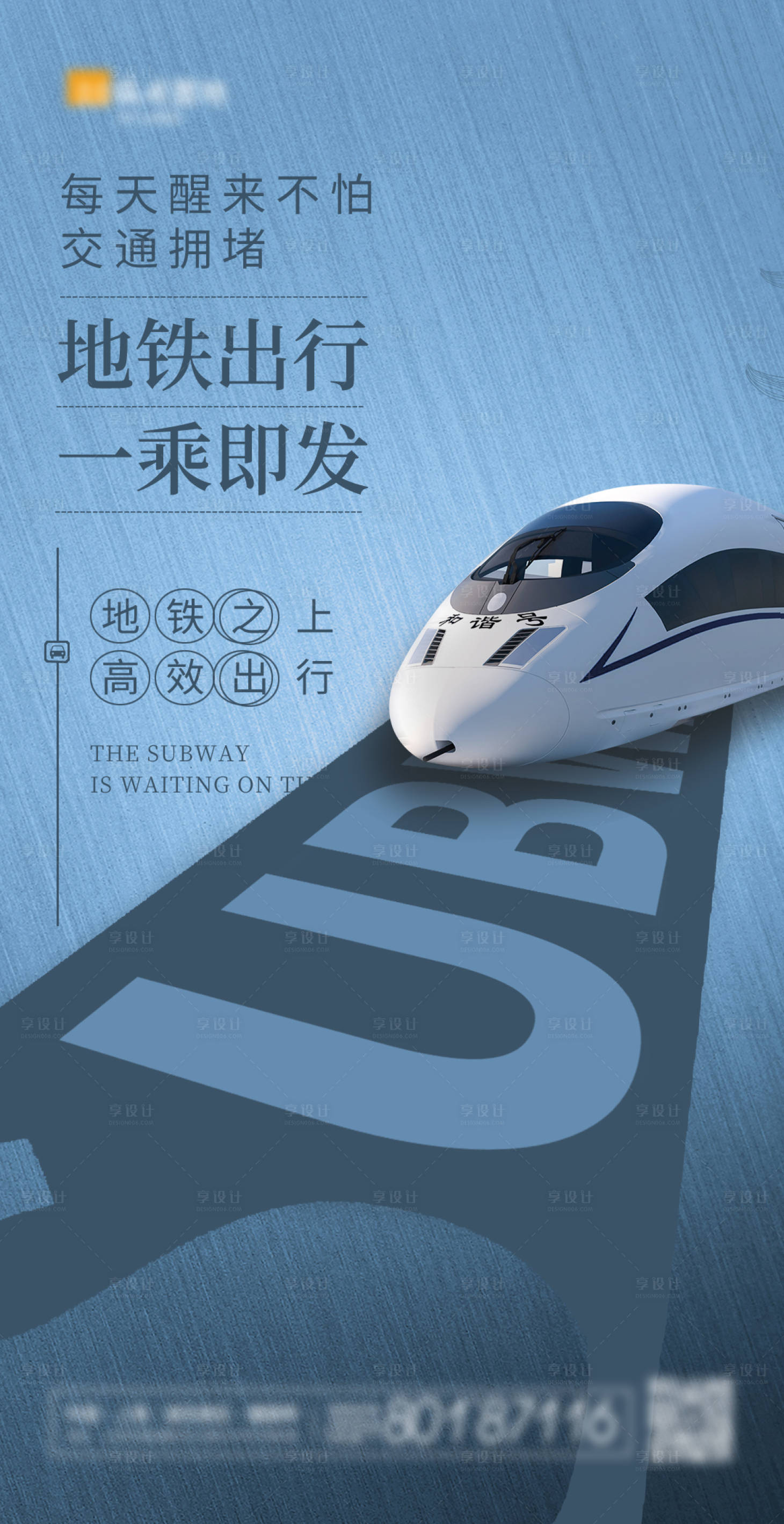 源文件下載【享設計】搜索編號：63760004167297440【房地產地鐵價值點海報】