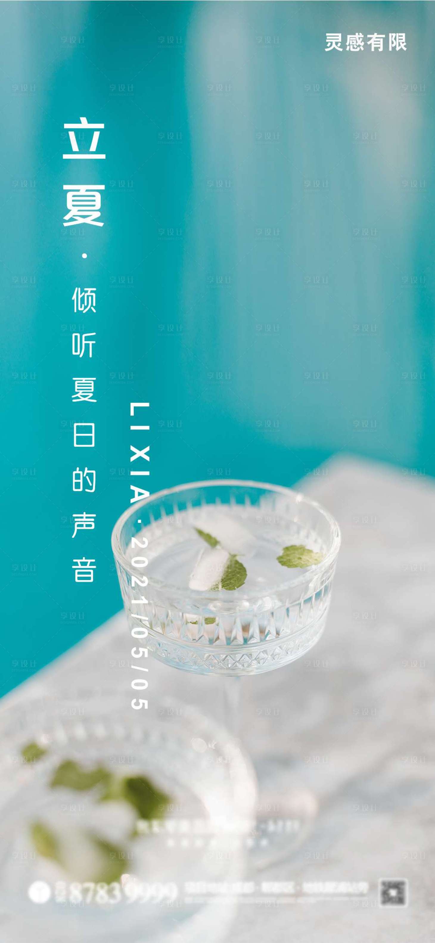 源文件下载【享设计】搜索编号：56800004423923464【立夏】