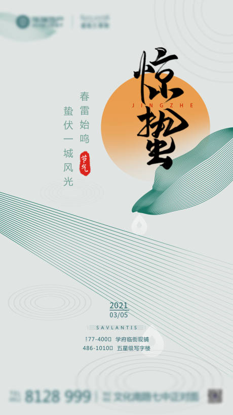 源文件下載【享設計】搜索編號：38110004399982318【地產驚蟄海報】