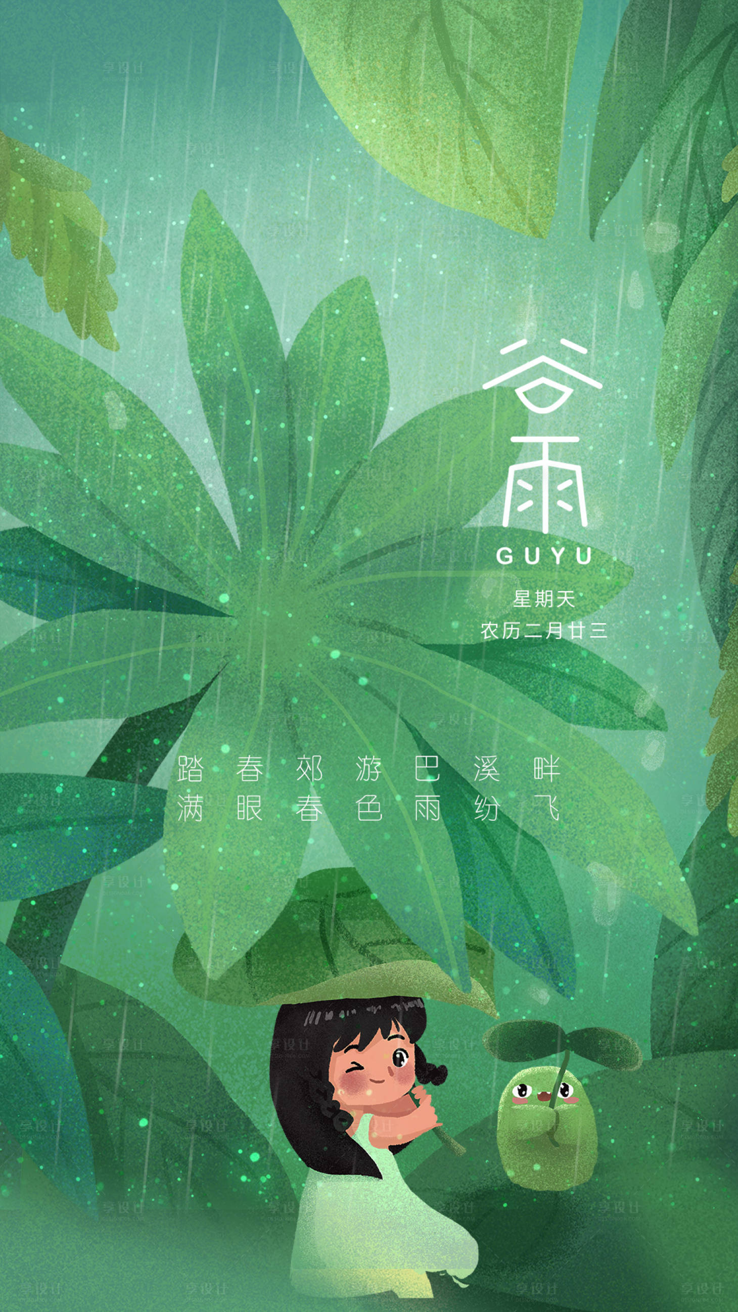 源文件下载【享设计】搜索编号：10310004131535327【谷雨】