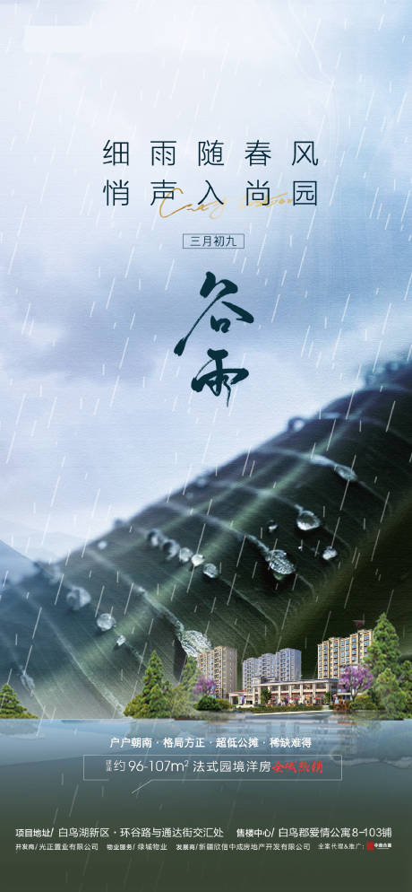 源文件下载【享设计】搜索编号：15330004362204255【地产谷雨海报】