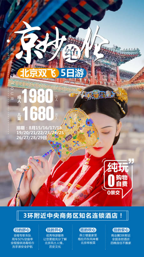 源文件下载【北京旅游海报】编号：20210407164947477