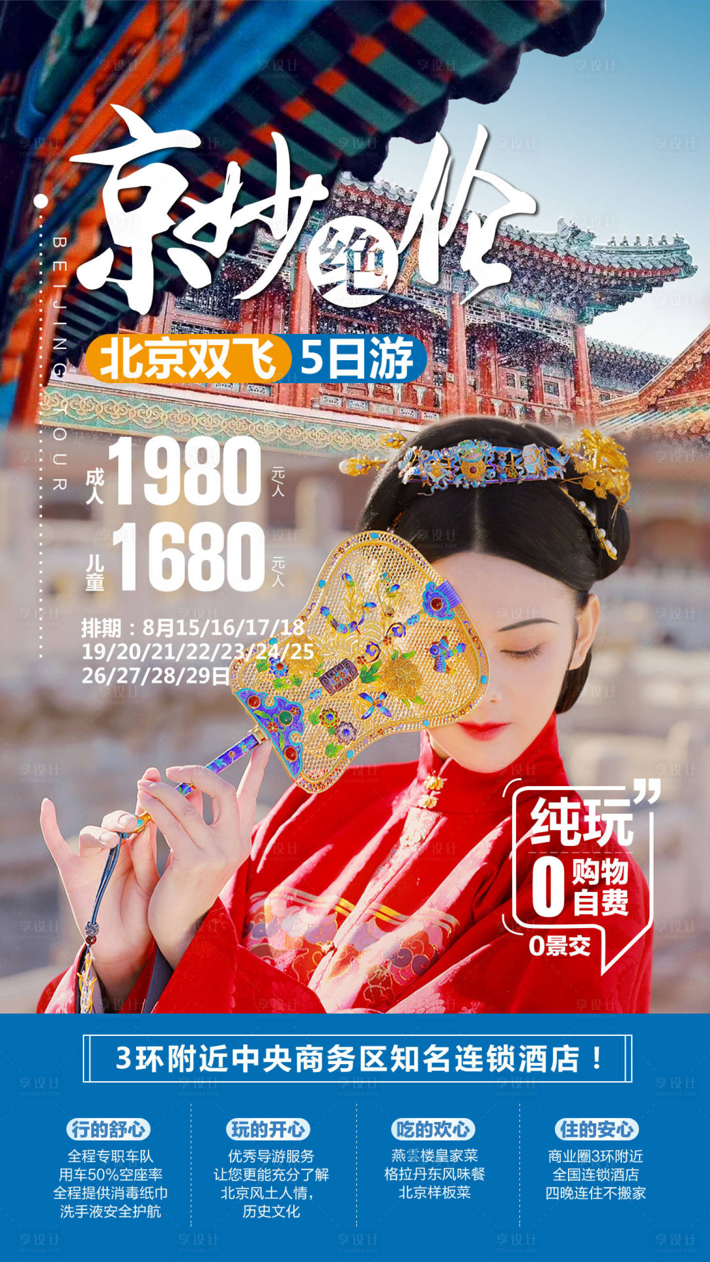 源文件下載【享設計】搜索編號：41540004168635711【北京旅游海報】
