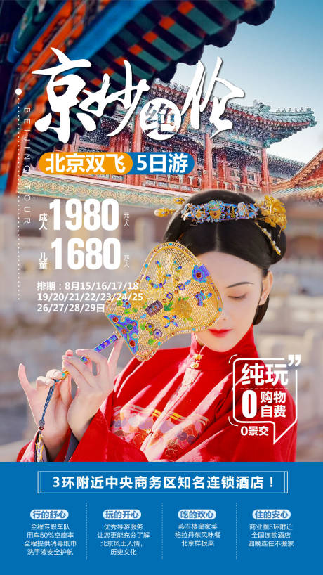 编号：20210407164947477【享设计】源文件下载-北京旅游海报