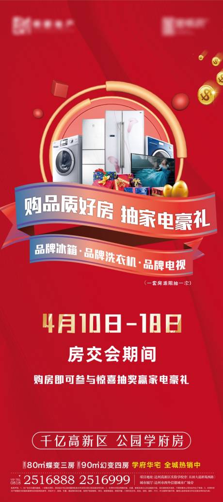 源文件下载【地产家电豪礼抽奖活动单图】编号：84220004425935503