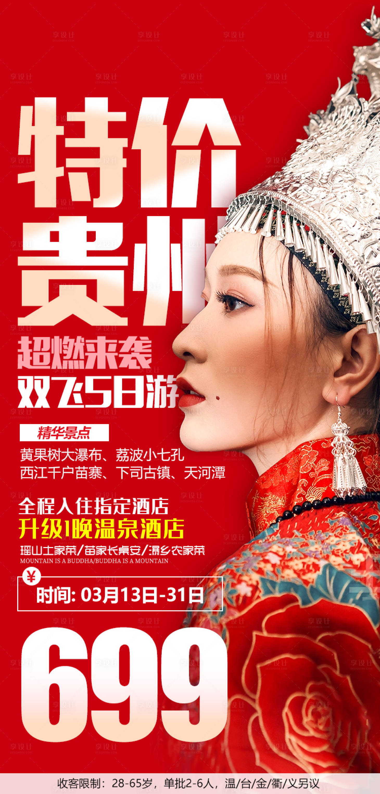 源文件下载【享设计】搜索编号：19100004096223621【贵州旅游海报】