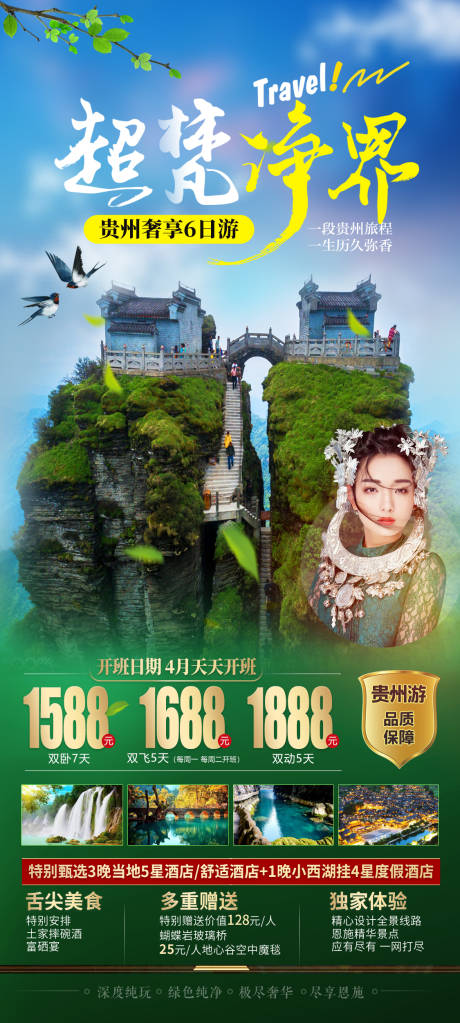 编号：20210409004735594【享设计】源文件下载-贵州梵净山旅游海报