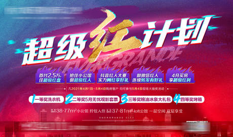 源文件下载【超级红计划卖点活动展板】编号：91350004136395290