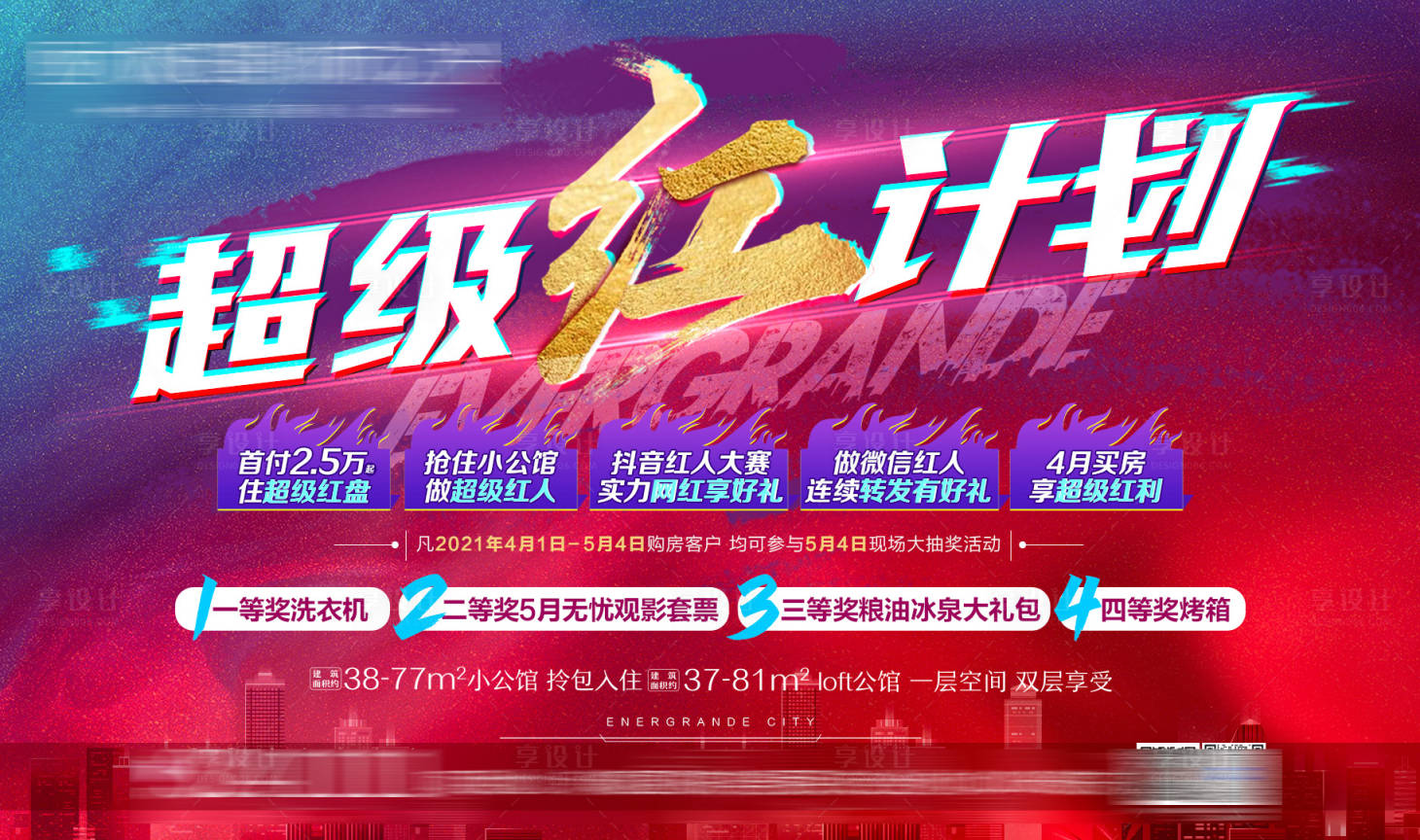 源文件下载【超级红计划卖点活动展板】编号：91350004136395290