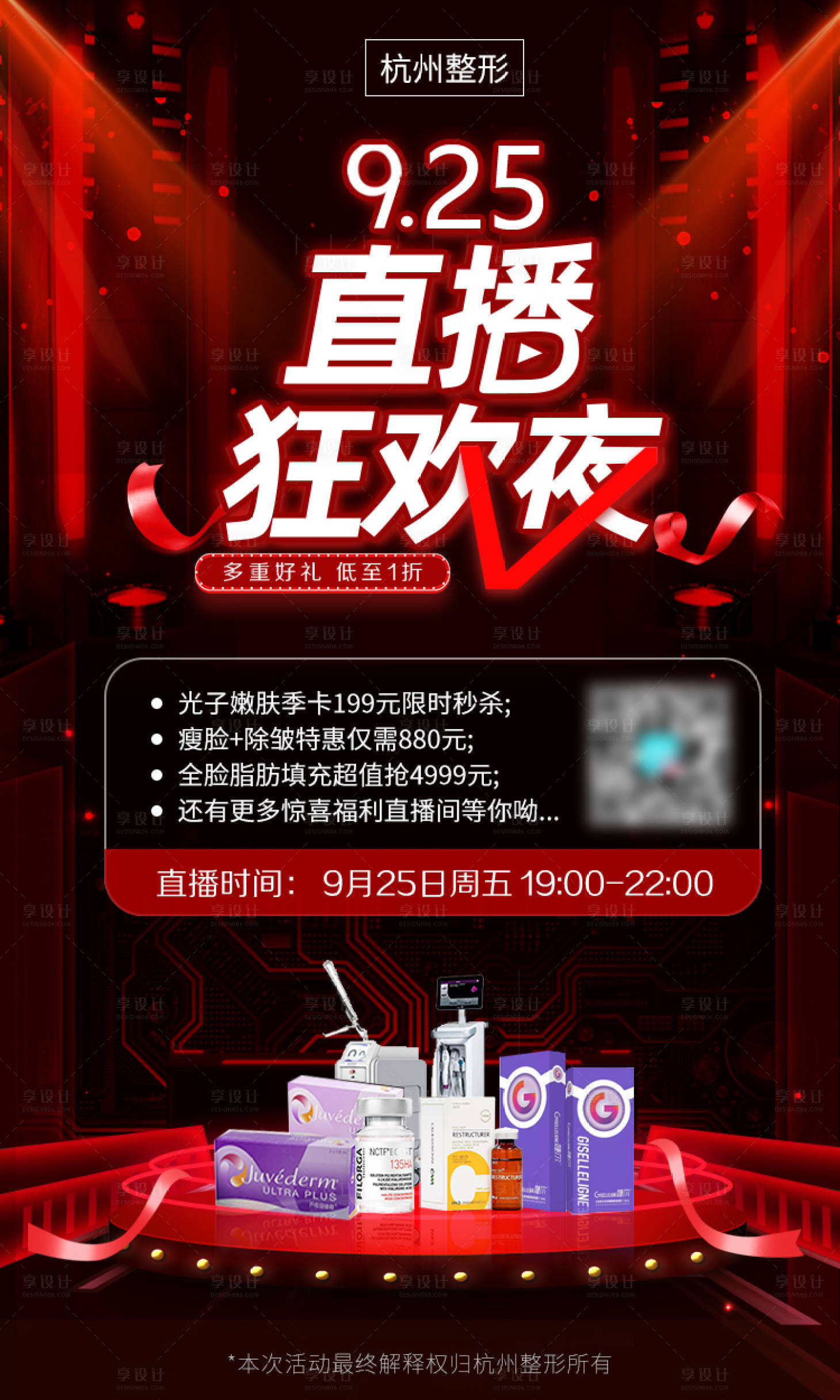 源文件下載【享設計】搜索編號：34790004212216799【醫美925直播狂歡夜活動預告朋友圈海】