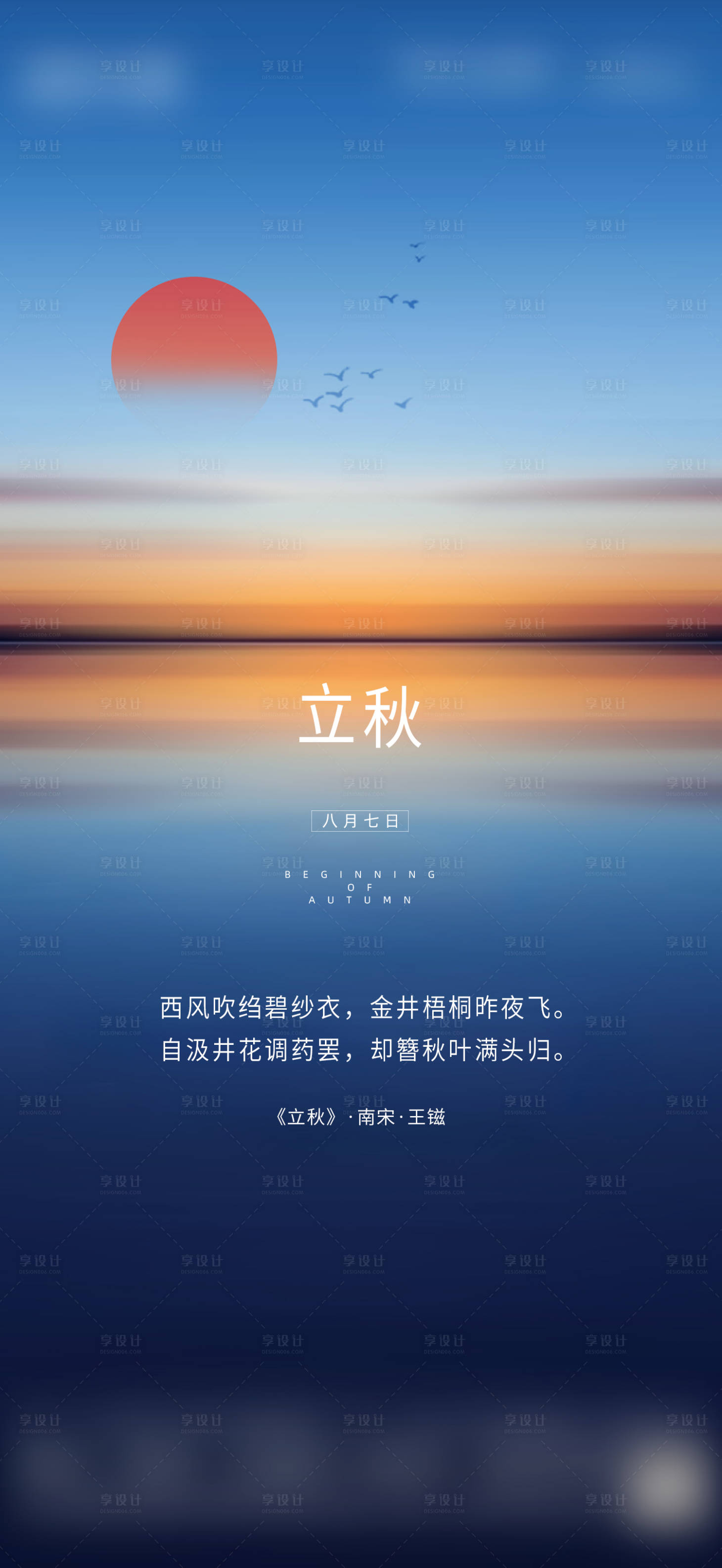 源文件下载【享设计】搜索编号：60820004146729413【立秋海报】