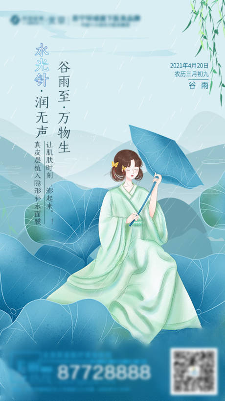 源文件下载【谷雨节气海报】编号：20210419172415367