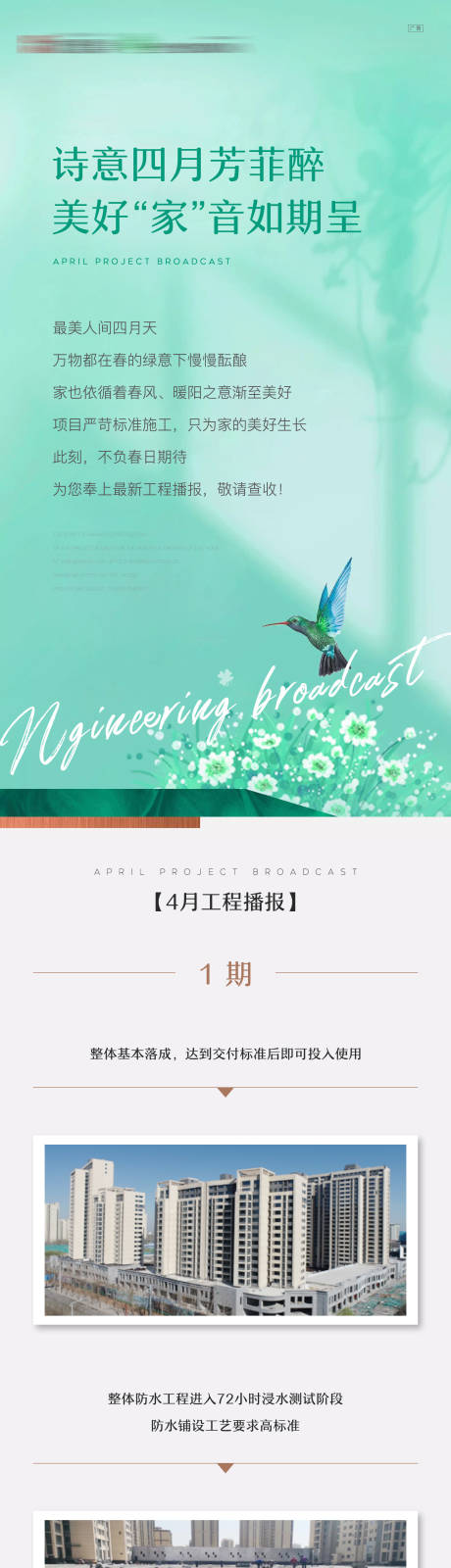 源文件下载【地产工程播报长图】编号：60130004355599165