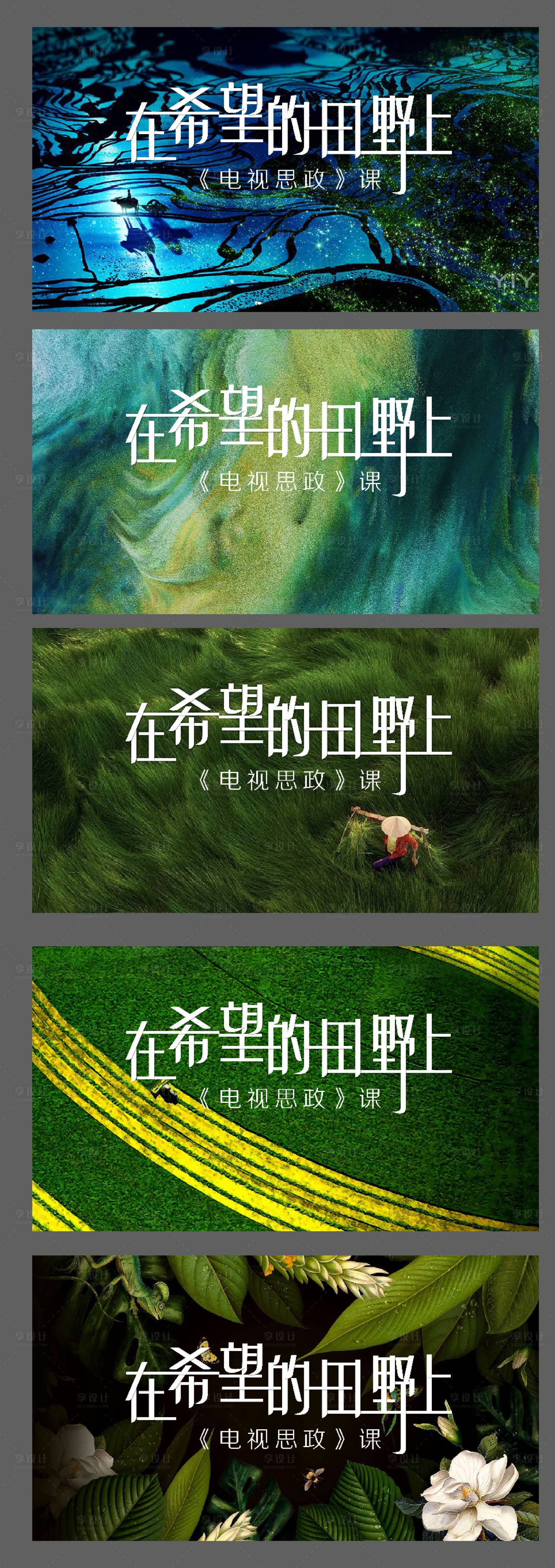 源文件下载【享设计】搜索编号：13610004125373765【海报展板背景画面字体设计】