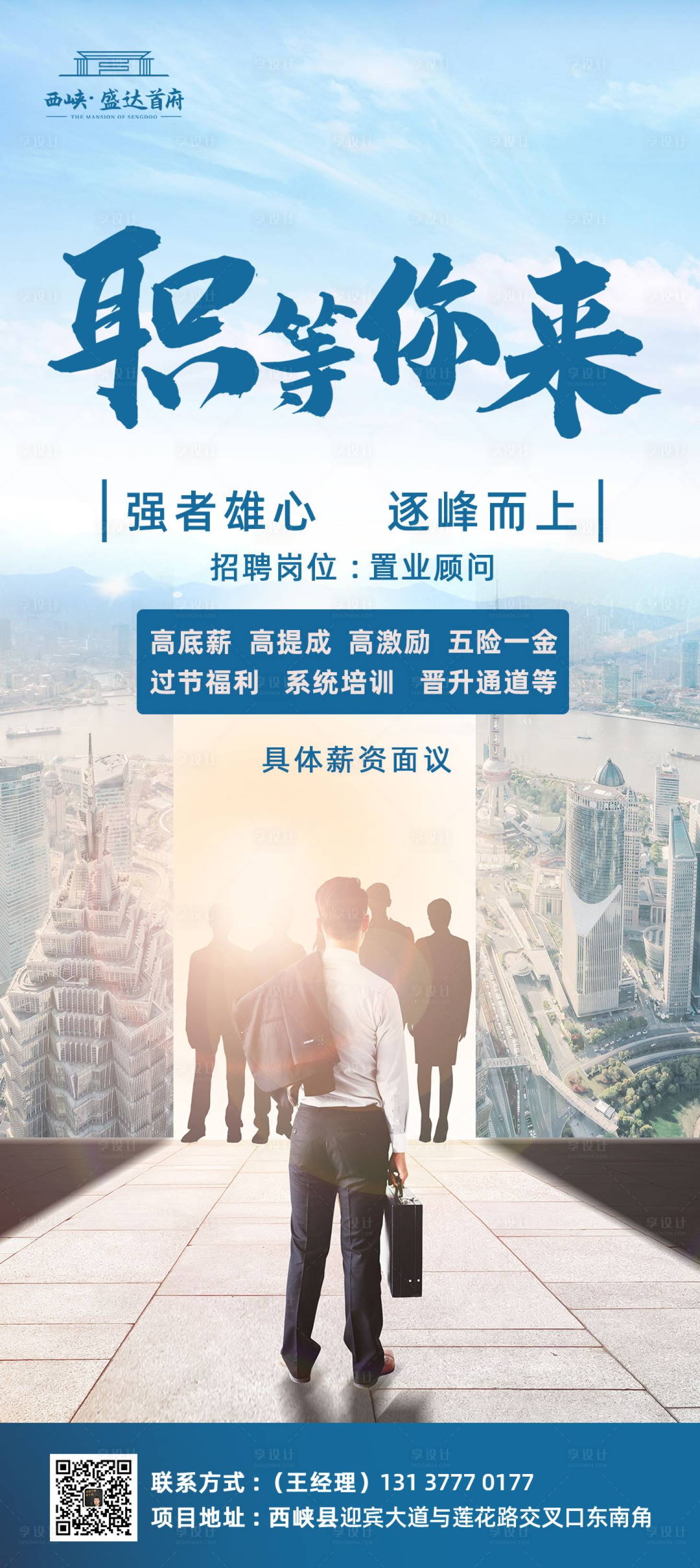 源文件下載【享設計】搜索編號：86420004150116656【房地產招聘海報廣告】