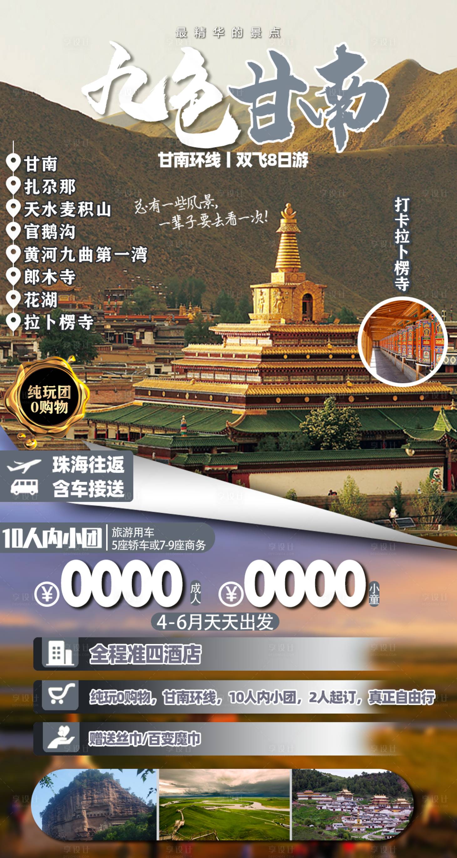 源文件下载【享设计】搜索编号：60270004352447045【九色甘南旅游海报】