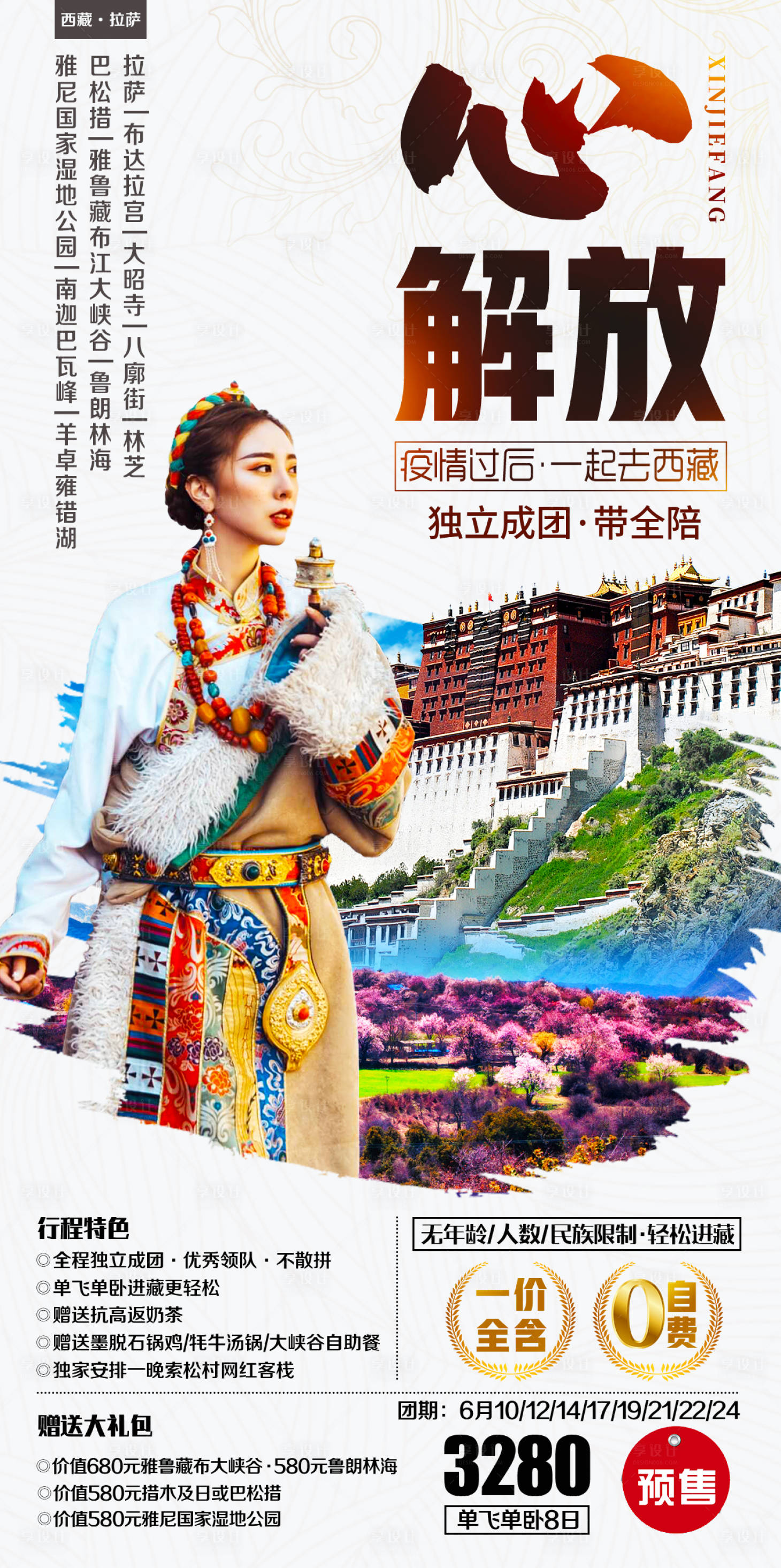 源文件下载【心解放西装旅游海报】编号：45360004441335195