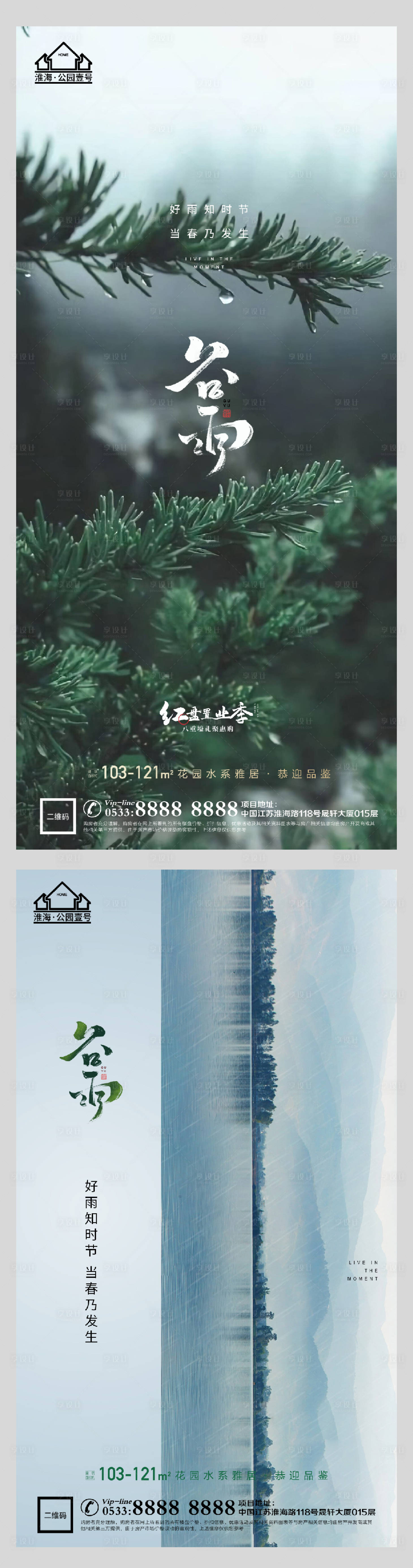 源文件下載【享設計】搜索編號：54440004145818756【地產谷雨節氣系列海報】