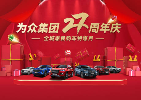 源文件下載【享設計】搜索編號：92790004328695612【汽車周年慶喜慶背景板】