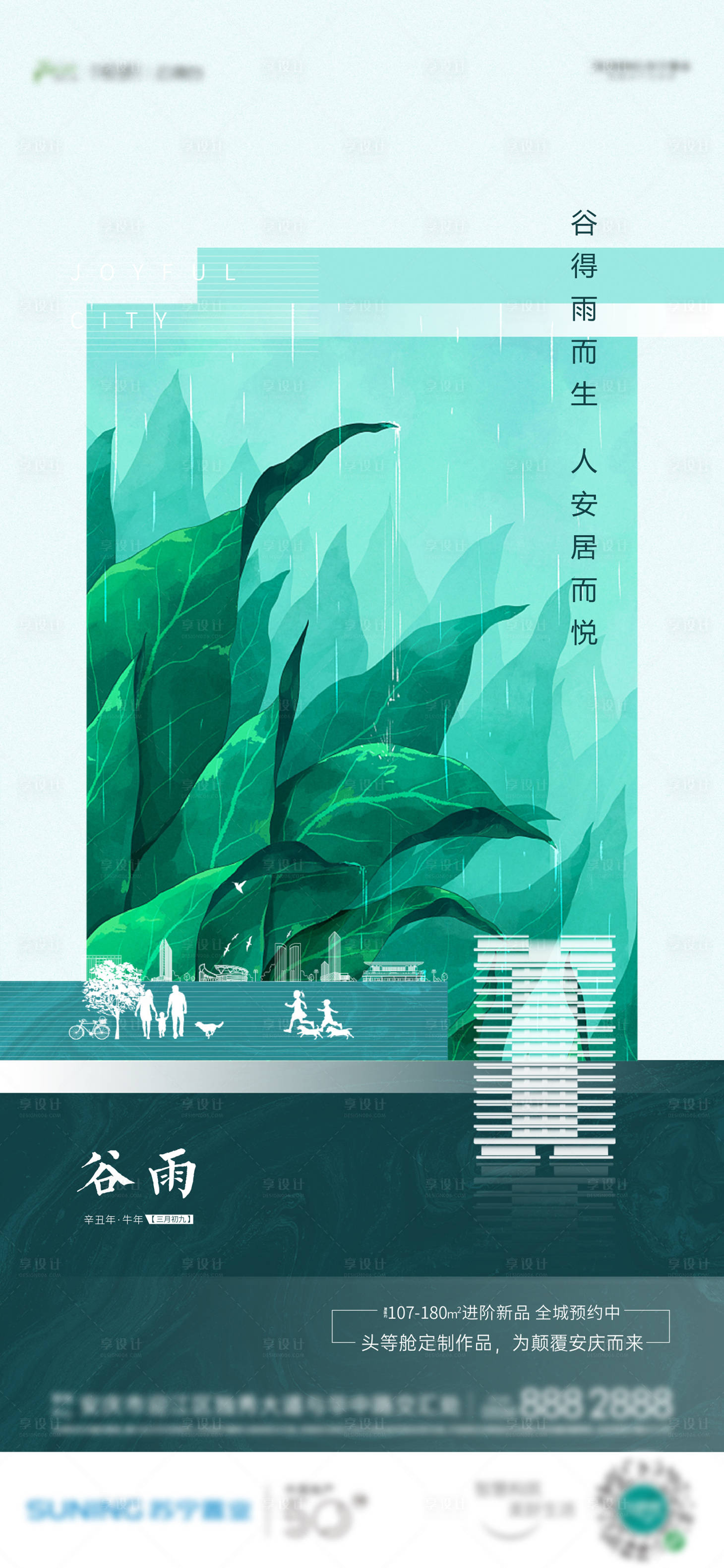 源文件下载【地产谷雨节气海报】编号：29210004185964329