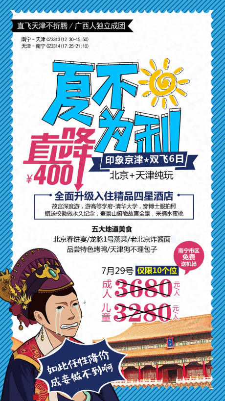 源文件下載【北京天津旅游】編號：98580004160864487