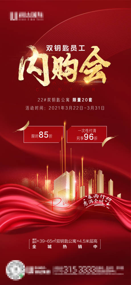 源文件下载【员工内购会热销海报】编号：12300004177121038