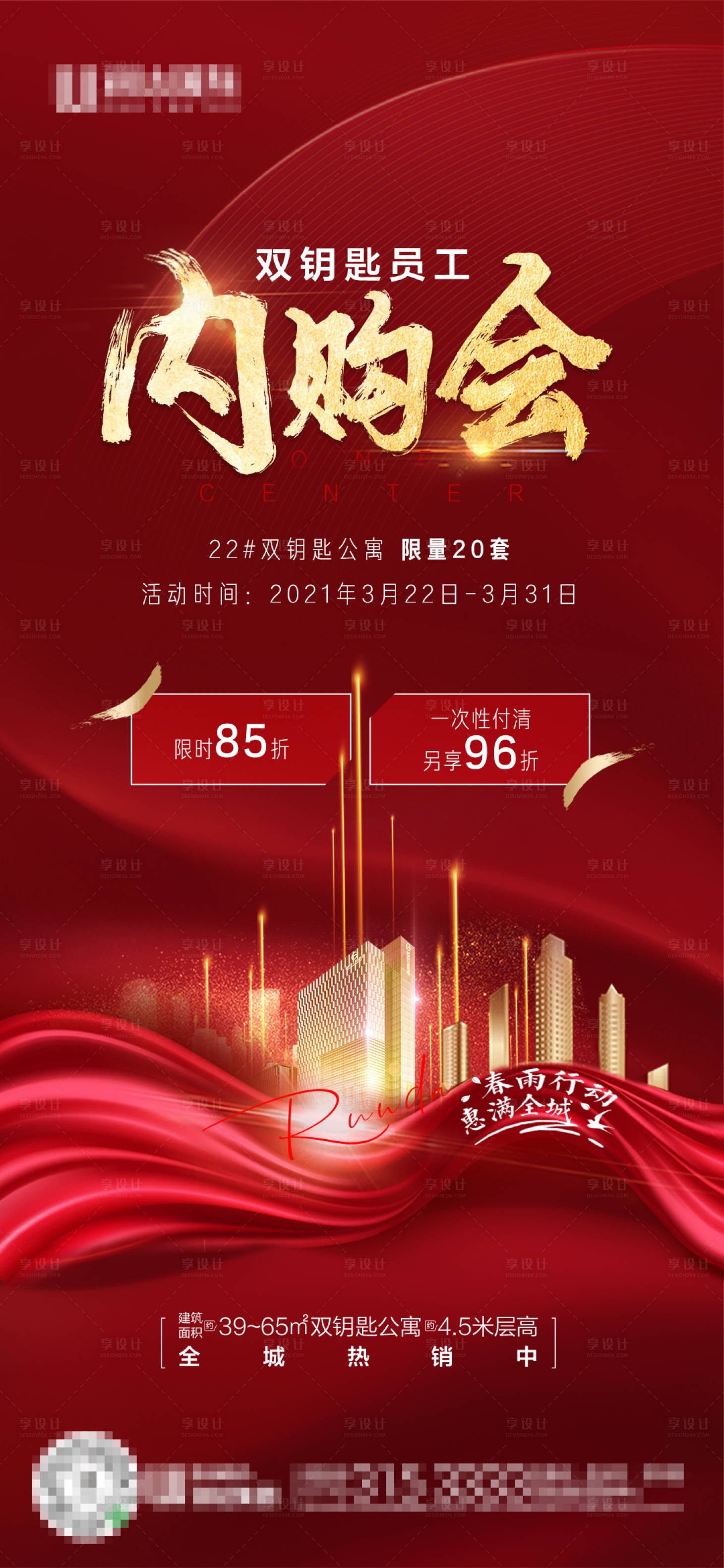 源文件下载【享设计】搜索编号：12300004177121038【员工内购会热销海报】