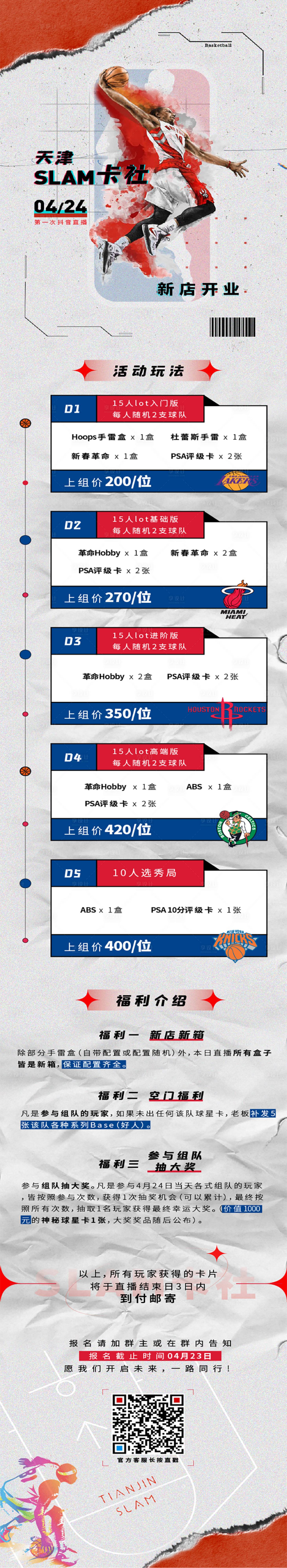 源文件下载【篮球活动直播预热海报长图】编号：20210421143850798