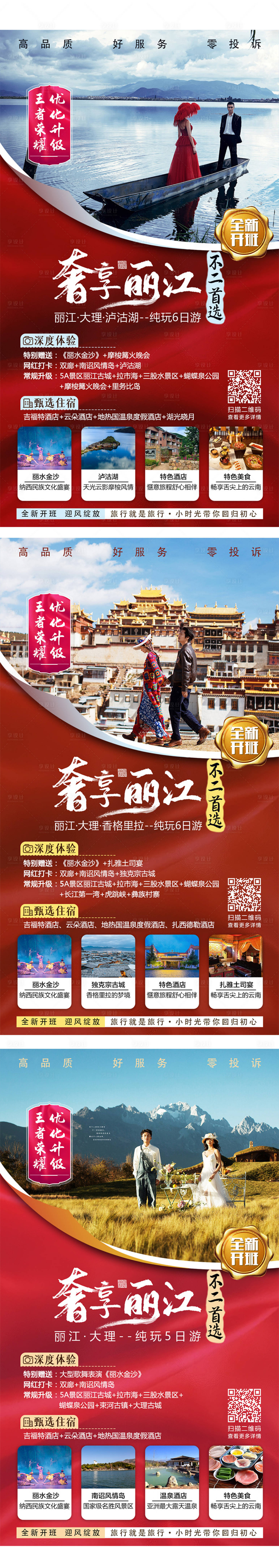 源文件下载【享设计】搜索编号：14570004149789987【奢享丽江旅游海报】